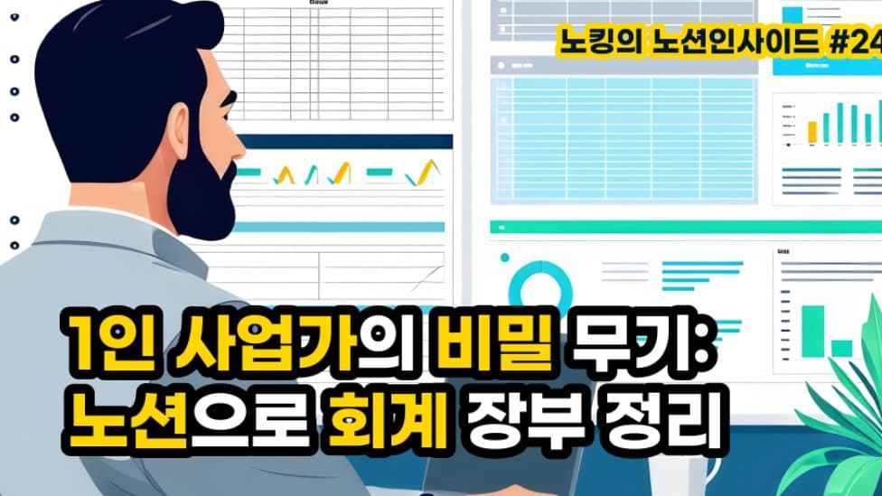 1인 사업가의 시간 절약 꿀팁: 노션으로 회계 장부 관리