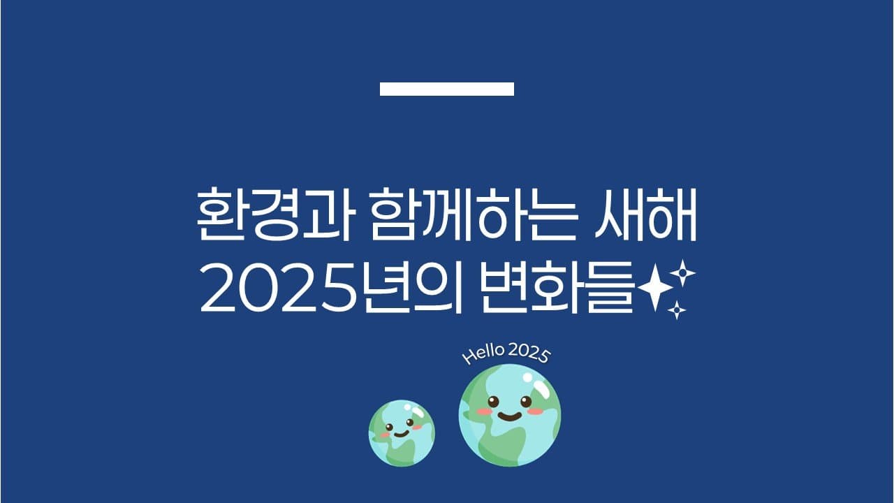 환경과 함께하는 새해: 2025년의 변화들✨