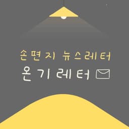 오늘의 온기