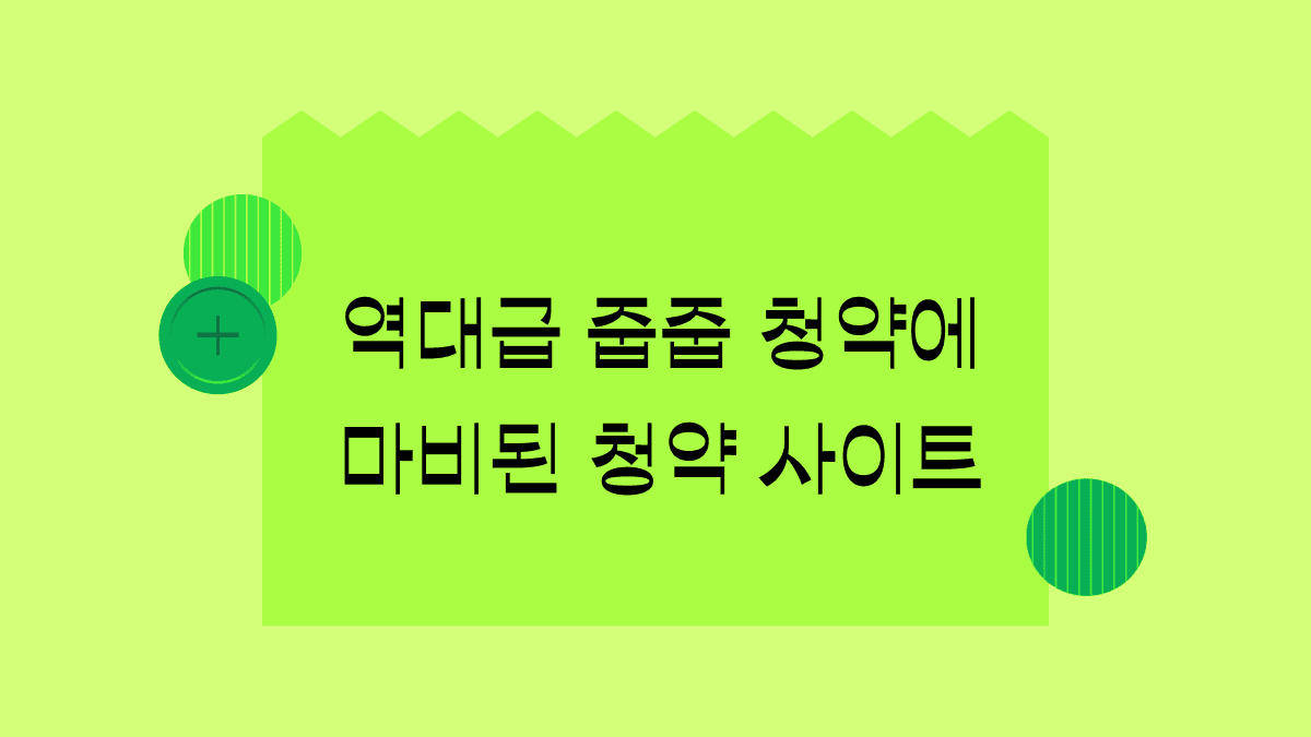 당첨되면 20억 버는 거짓말 같은 청약 실황