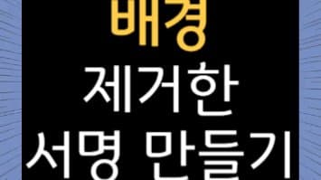 스마트폰으로 배경 없는 서명 만들기