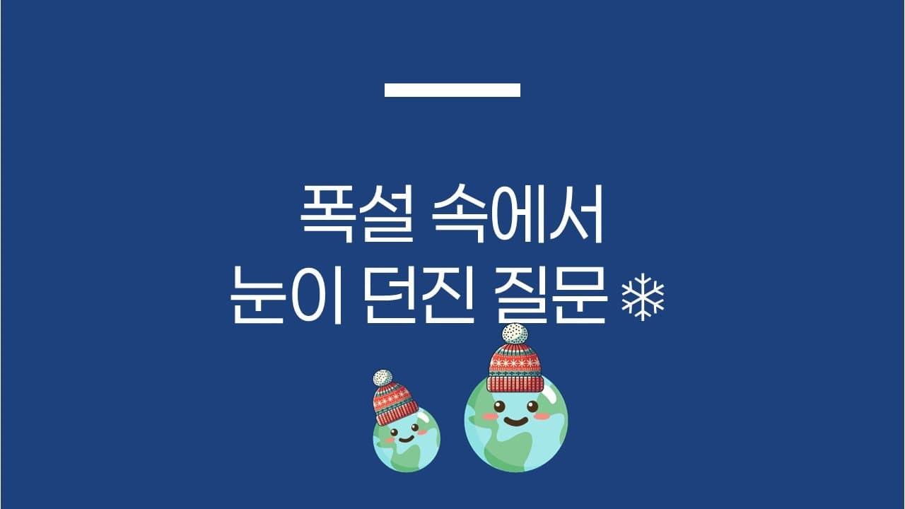 폭설 속에서 눈이 던진 질문❄️