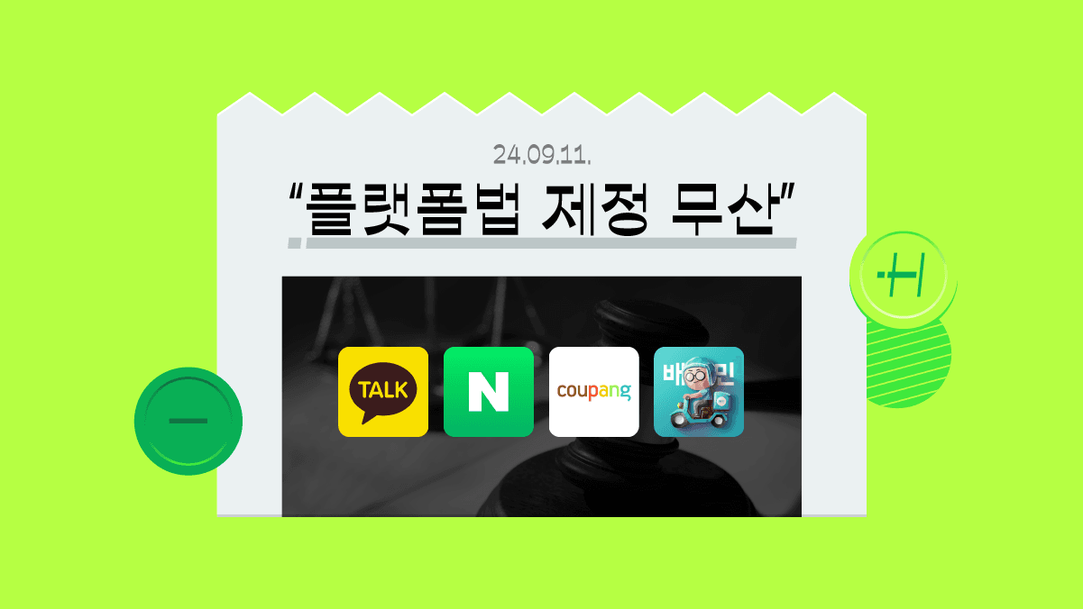 ‘플랫폼법 제정 무산’, 무슨 얘기야?