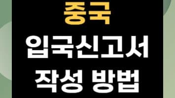 중국 여행 필수 정보! 입국신고서 작성 가이드