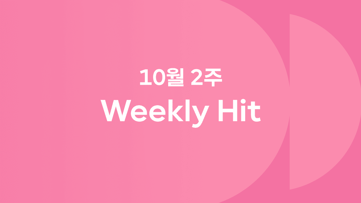 10월 2째 주 위클리 히트 ❤️‍🔥 #CU밤티라미수 #뿌링클10년전가격 #헤드폰뜨개키링