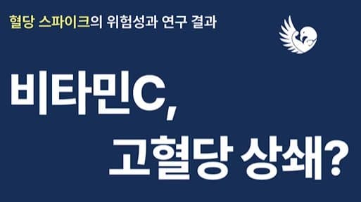 당뇨병이 없는 나에게도 ‘혈당 스파이크’? 위험성과 대처법 알아보기