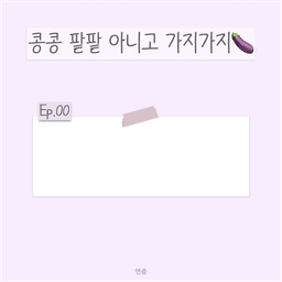 콩콩 팥팥 아니고 가지가지