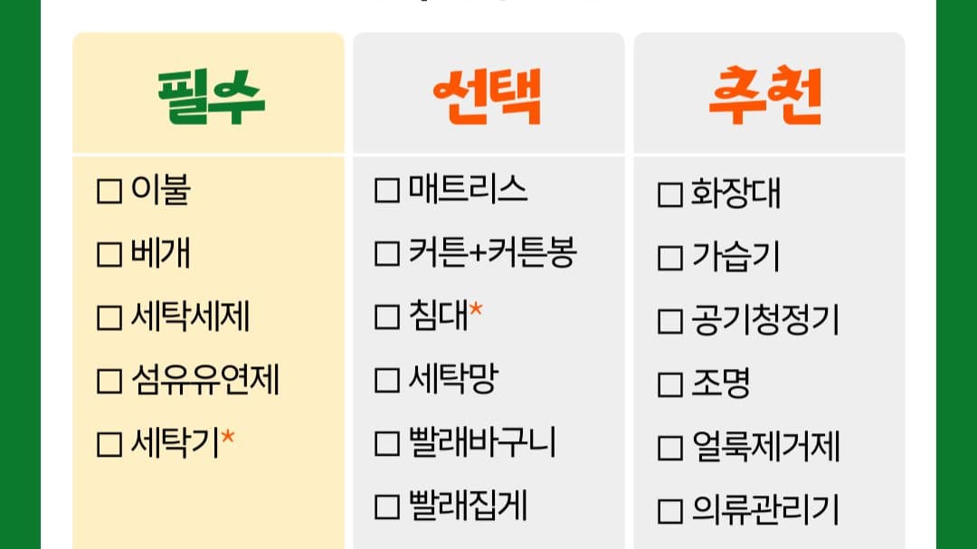 자취 초보를 위한 필수 자취 아이템 체크리스트
