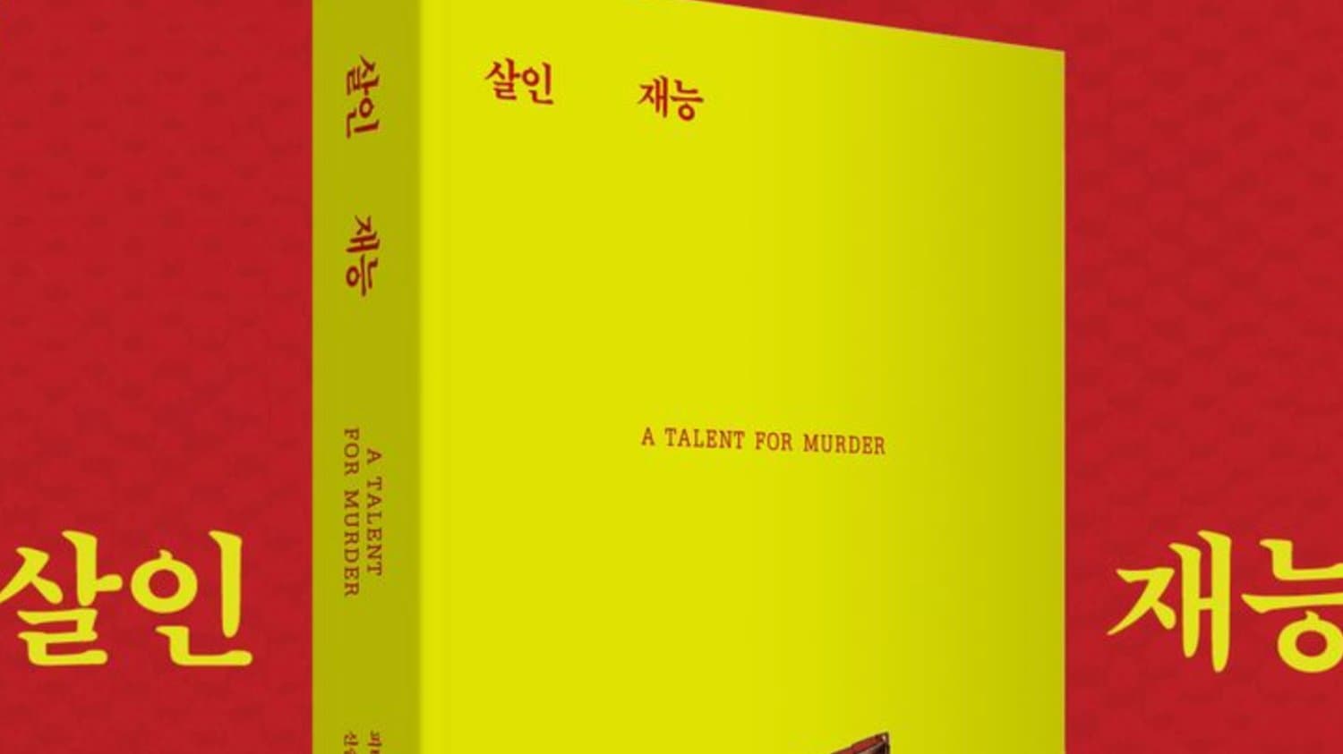 살인재능: 피터 스완슨의 귀어초심 (歸於初心)