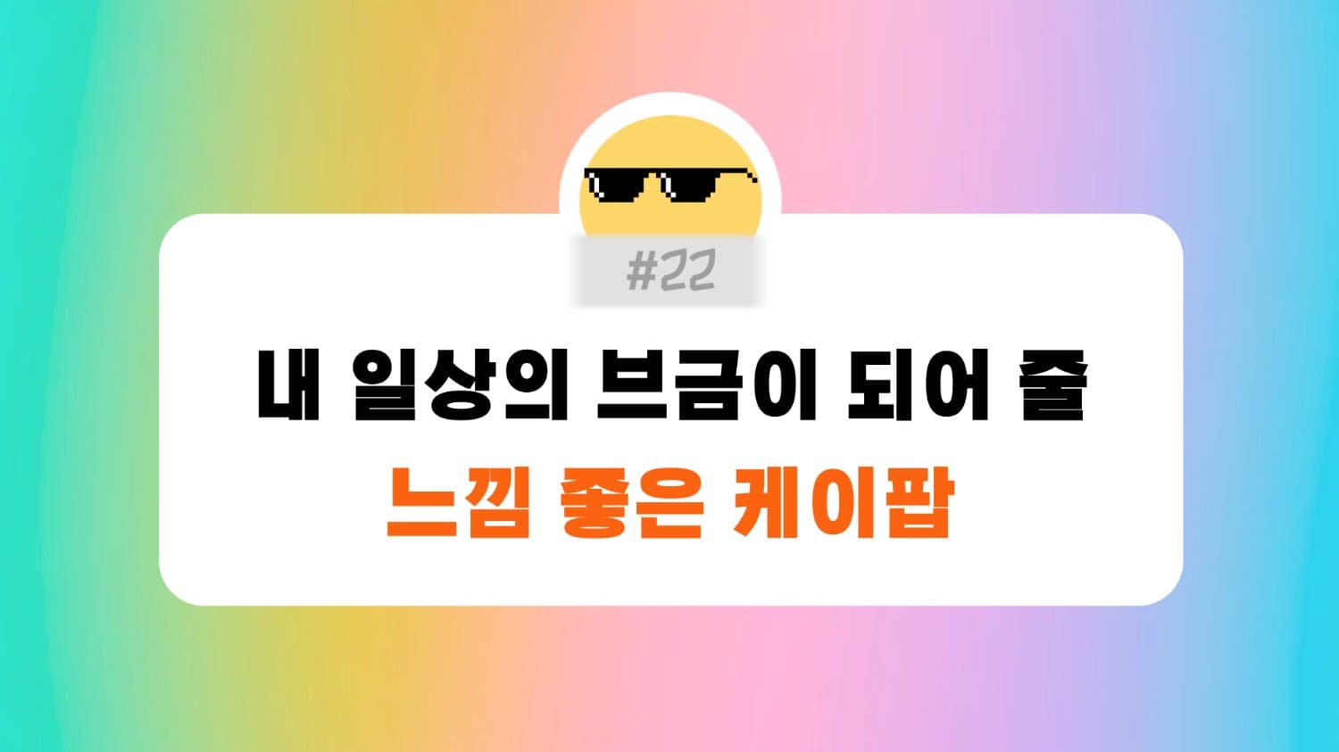 #22. 인스타 게시물 BGM으로 쓰기 딱 좋은 느낌 있는 케이팝