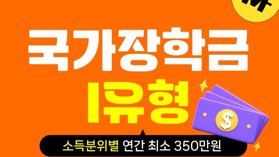 연 최소 350만원지원! 국가장학금 1유형 지원액, 소득분위구간,신청기간