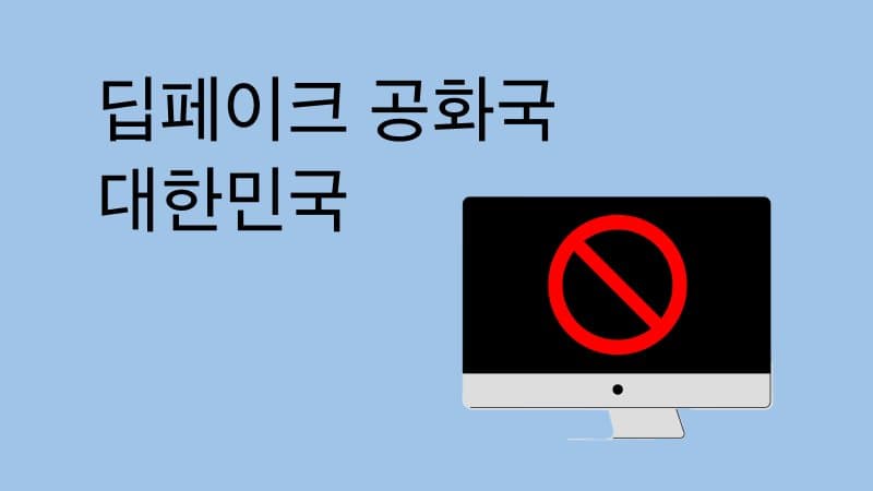 딥페이크 공화국, 대한민국