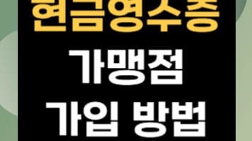 현금영수증 가맹점 가입, 쉽고 빠르게 해결하는 방법