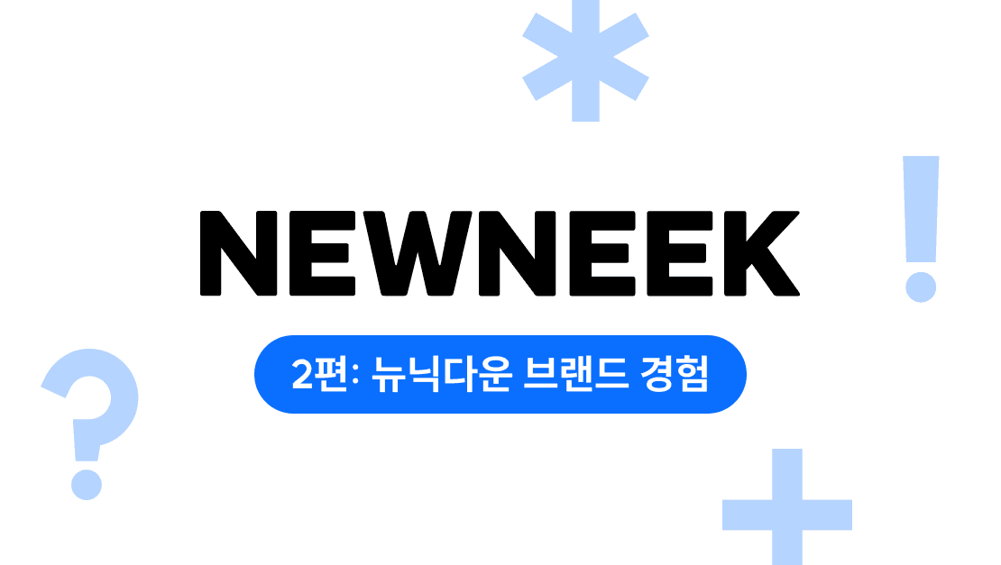 [2편] 뉴닉다운 브랜드 경험 이야기