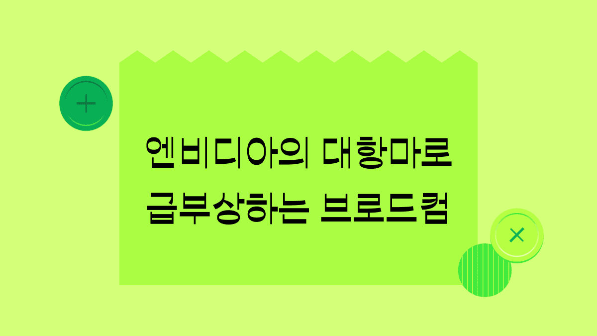 엔비디아의 대항마로 부상한 브로드컴, 시총 1조 달러 돌파 비결은?