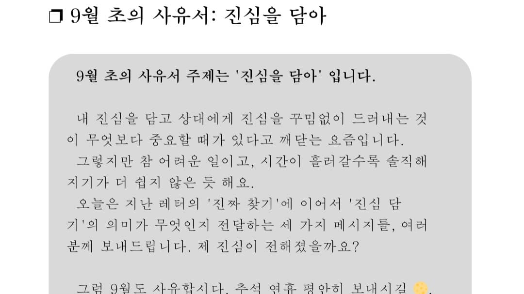 ❐ 9월 초의 사유서: 진심을 담아