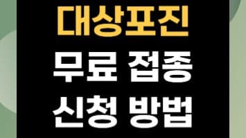 대상포진 예방접종, 지자체 지원으로 무료 접종 받는 방법 완벽 정리!