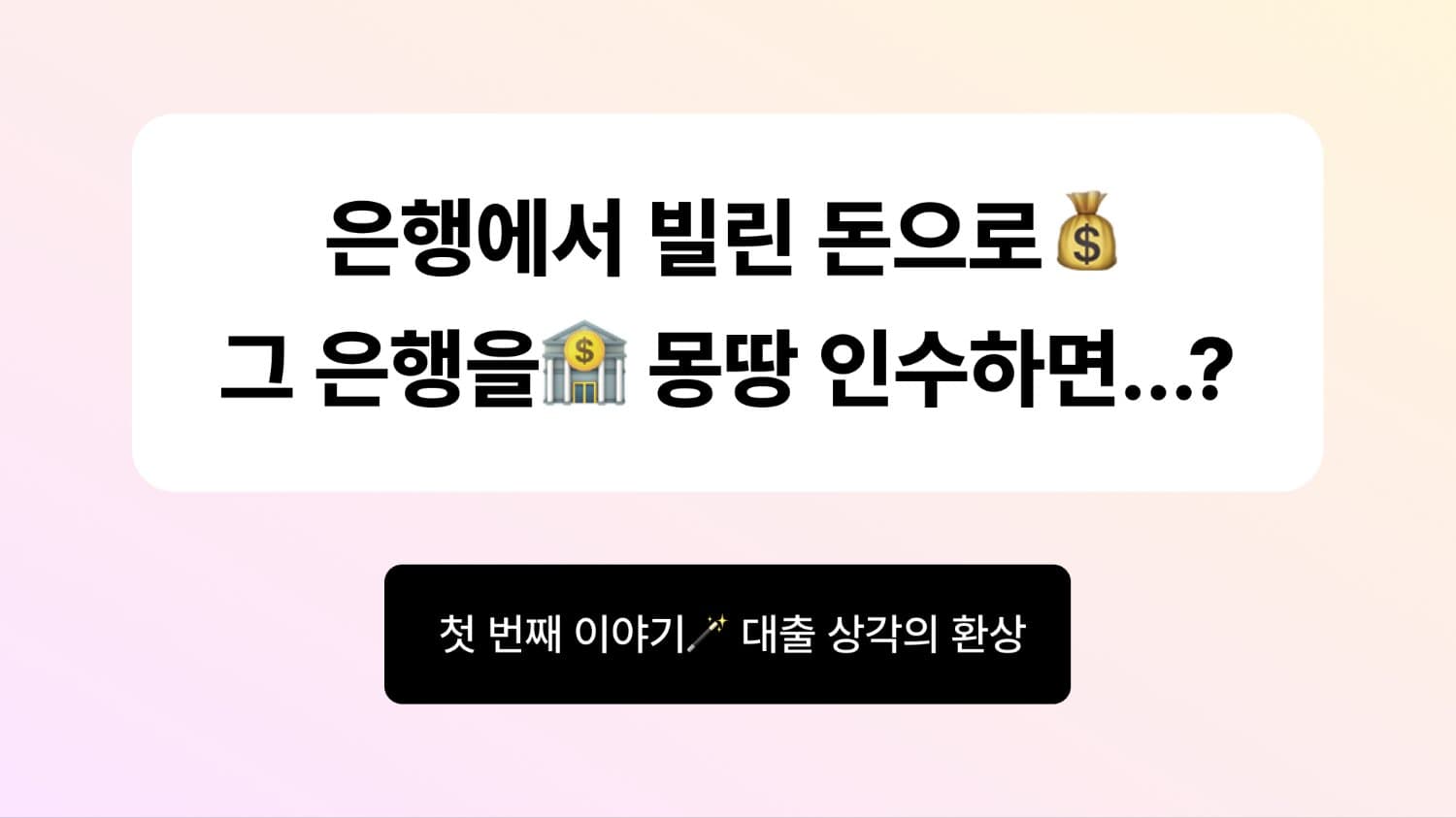 은행에서 빌린 돈으로💰 그 은행을🏦 몽땅 인수하면...? - (1)