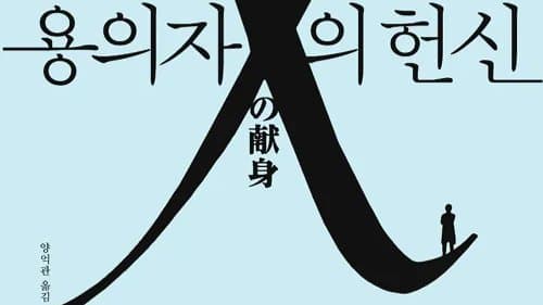 용의자 X의 헌신: 미스터리를 넘어선 사랑과 헌신의 이야기