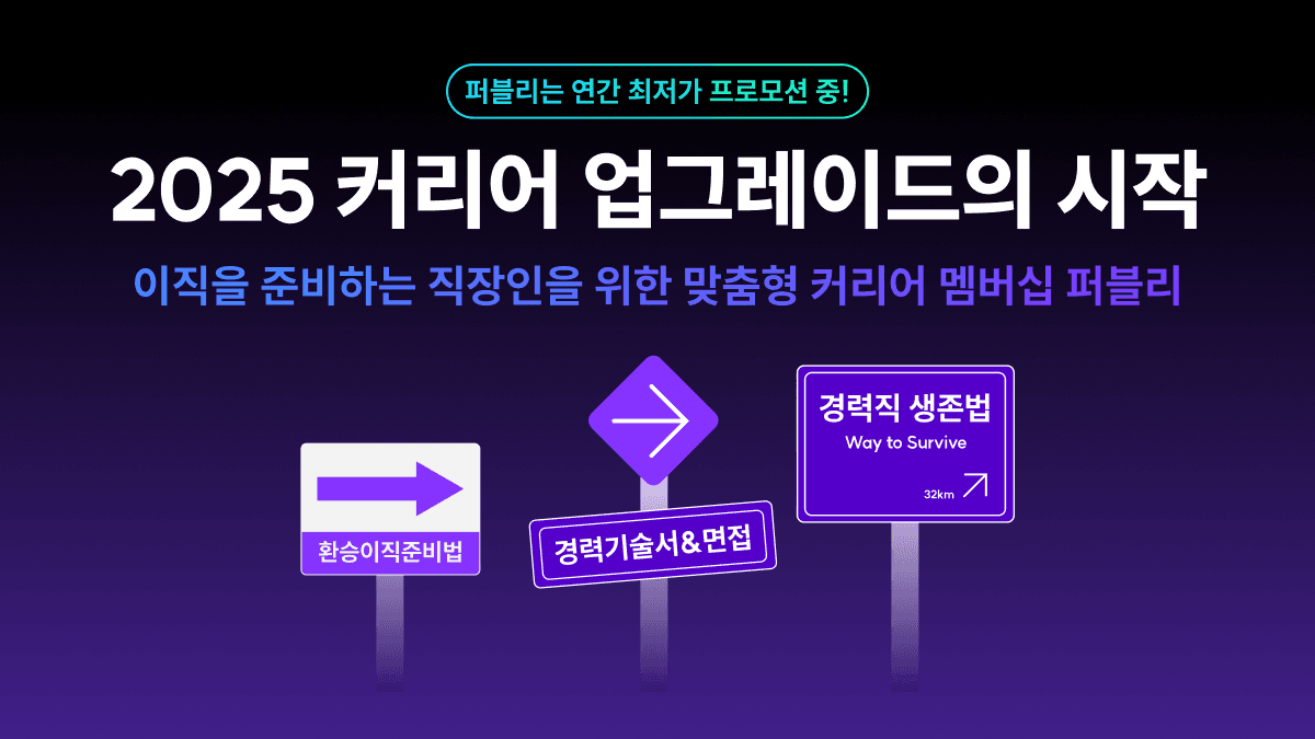 2025년 목표는 이직? 나에게 꼭 맞는 자리를 찾고 있다면 💼