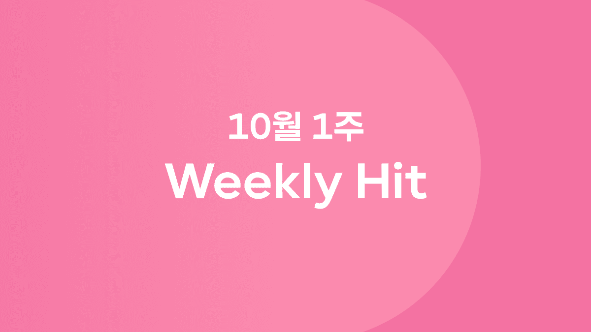 10월 1째 주 위클리 히트 ❤️‍🔥 #꼬북칩카라멜팝콘맛 #옴브리뉴댄스 #민희진강연