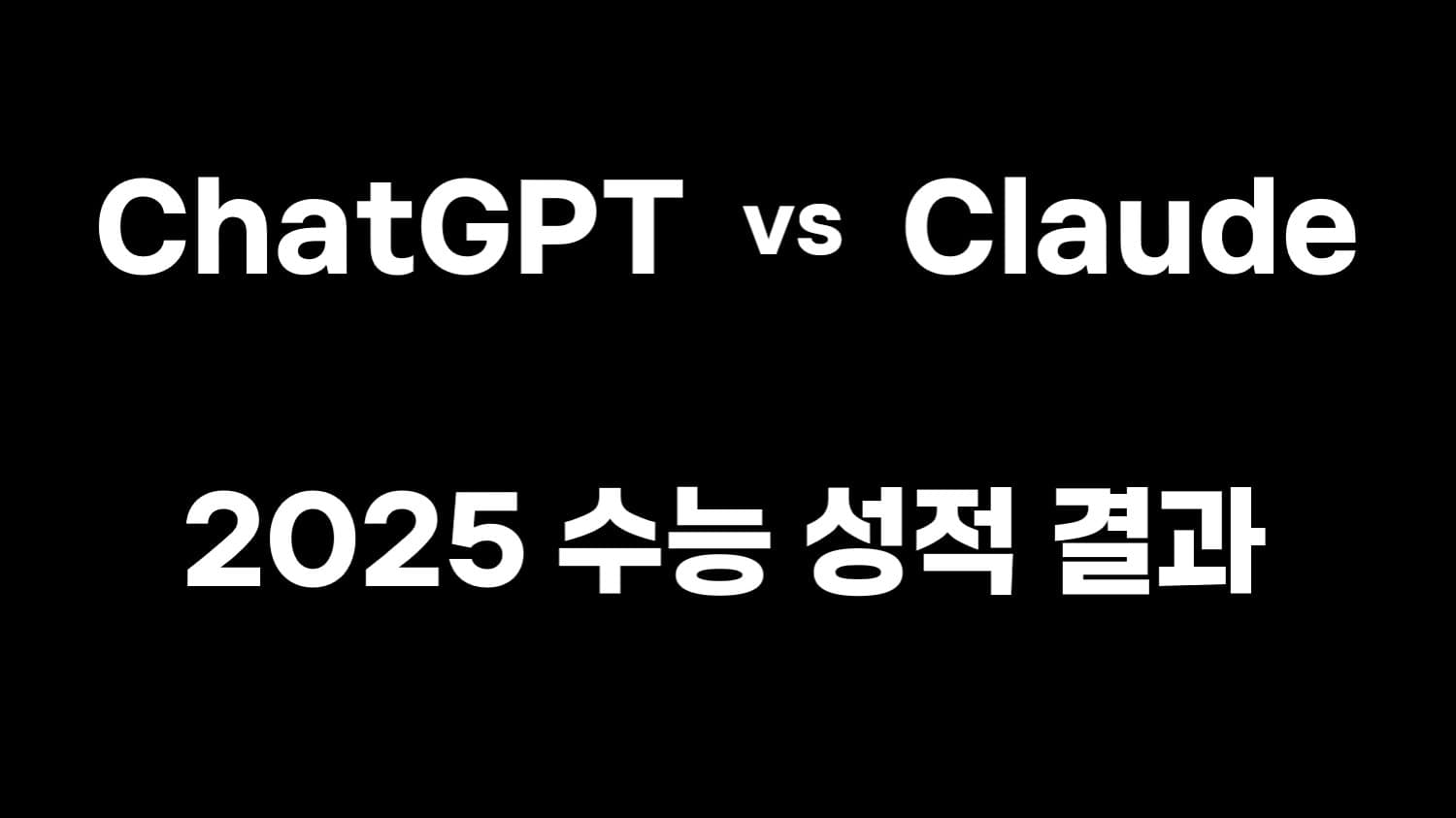 ChatGPT vs Claude, 수능 성적 결과는?