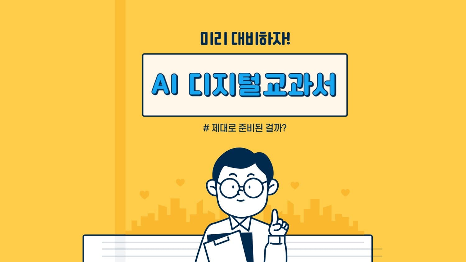 AI 디지털교과서, 제대로 준비된 걸까? 🤔