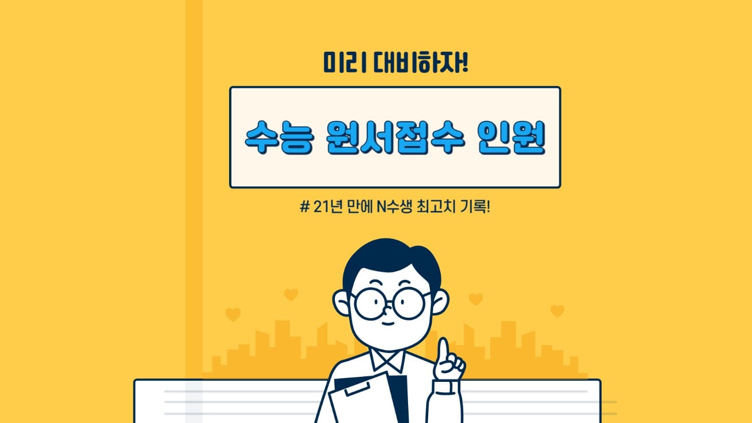 수능 원서접수 인원, 21년 만에 N수생 최고치 기록! 🔍