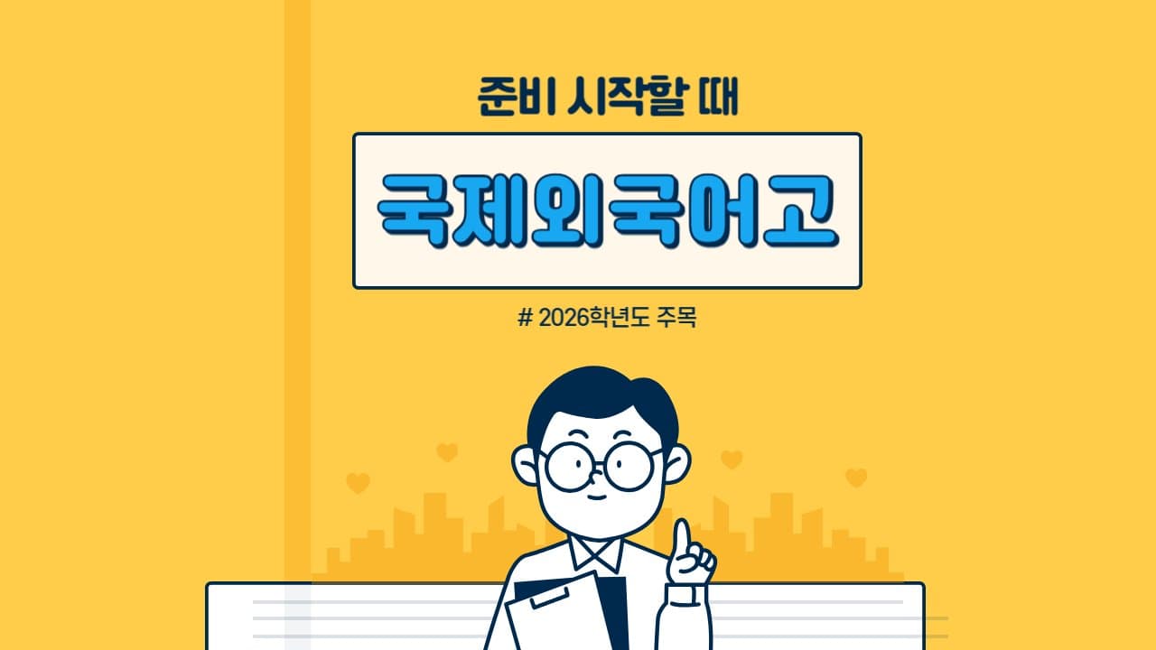 국제외국어고, 준비 시작할 때가 됐어요! 🔍