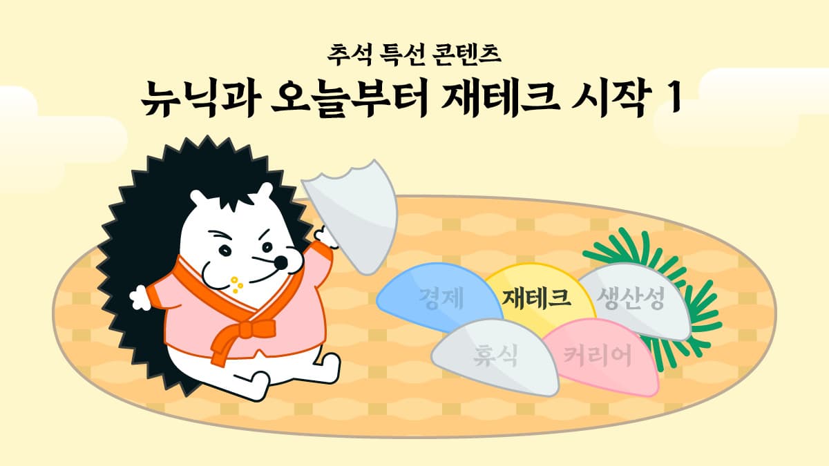 [뉴닉과 오늘부터 재테크 시작 - 1] 소소한 월급, 똑똑하게 잘 불리고 싶다면