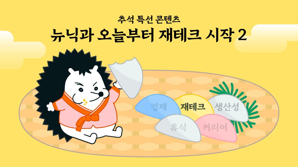 [뉴닉과 오늘부터 재테크 시작 - 2] 야수의 심장, 투자에 도전해 보고 싶다면