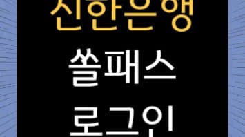 신한은행 인터넷뱅킹, 쏠패스로 더욱 간편하게!