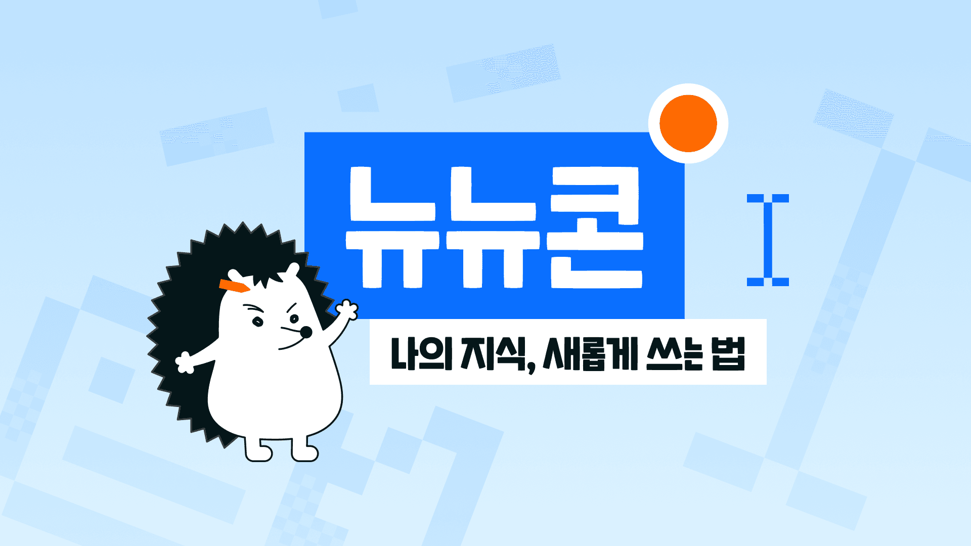 글쓰기가 어렵다고? 뉴닉 웨비나에서 배워보슴! ✍️