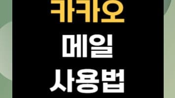 카카오메일 사용법: 카카오톡으로 더 편리하게 이메일 관리하기