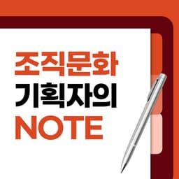 조직문화 기획자의 노트