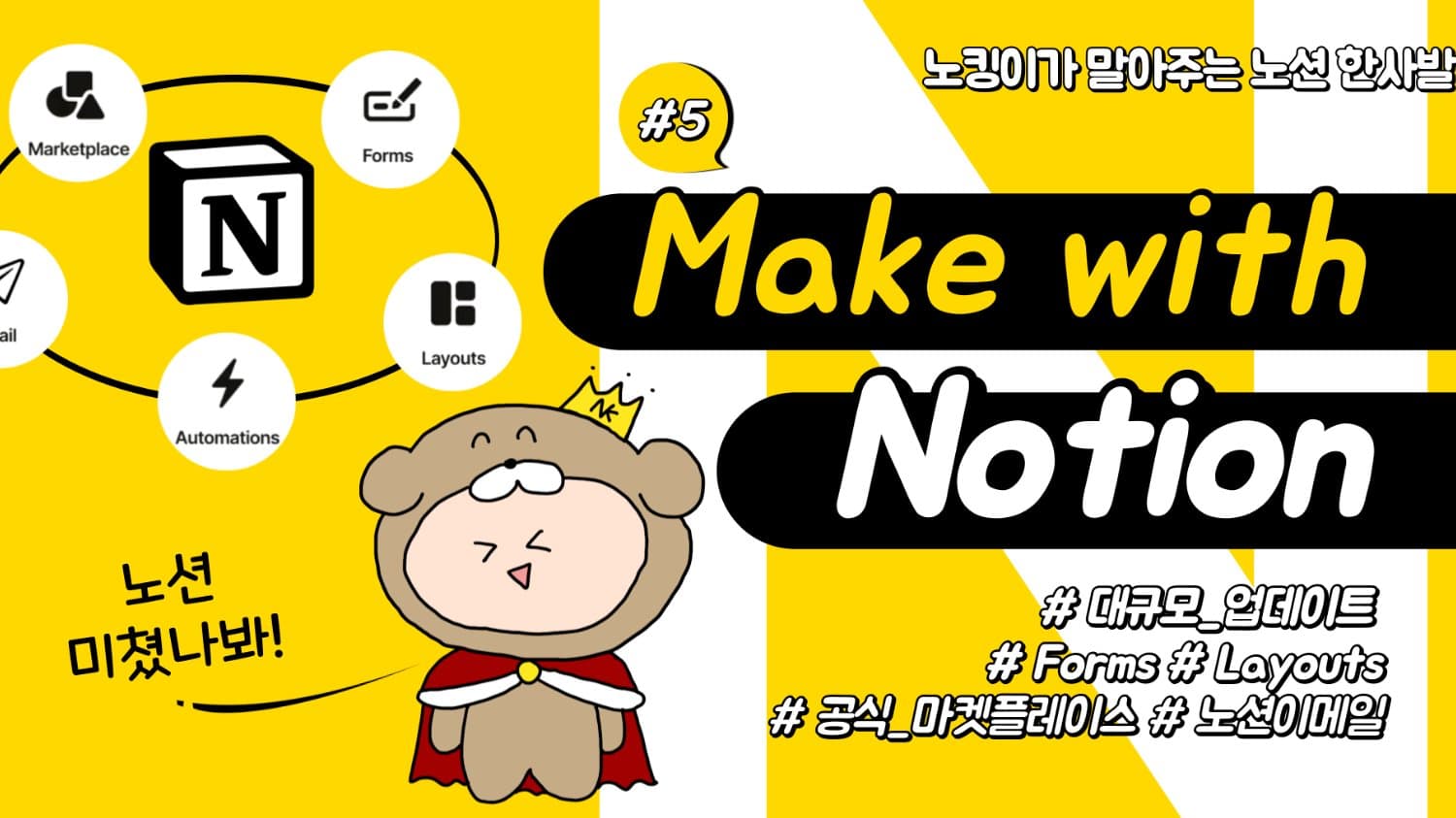 노션이 원기옥을 모았다! 이제부터 뭐든 Make with Notion!