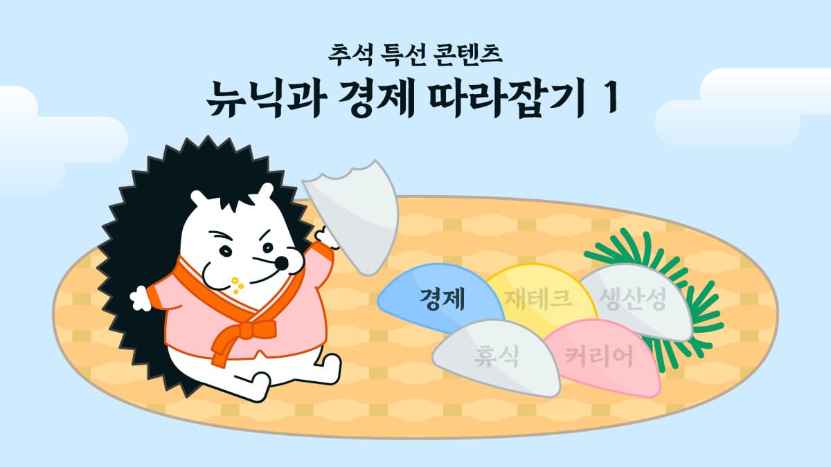 [뉴닉과 경제 따라잡기 - 1] 요즘 경제... 괜찮아요? 많이 놀랐죠? 💸