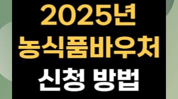 농식품바우처 신청부터 사용까지 완벽 가이드: 2025년 최신 정보