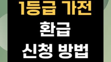 1등급 가전 사고 돈 받자! 최대 30만 원 환급받는 방법