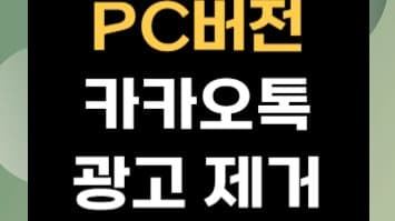 PC 카카오톡 광고 완벽 차단! 지금 바로 해결하세요