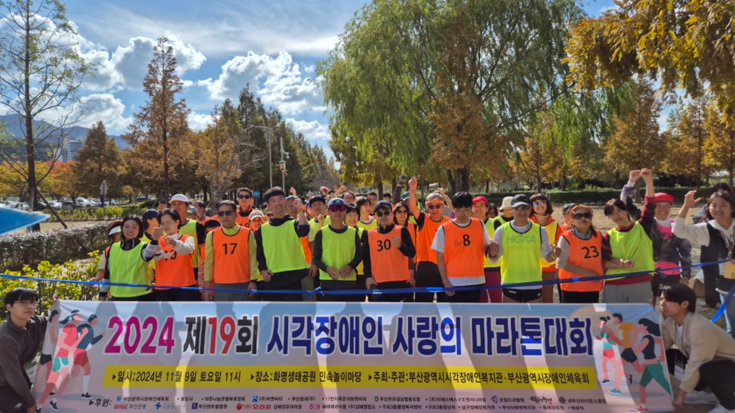 제19회 시각장애인 사랑의 마라톤대회