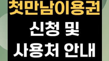 첫만남이용권, 알면 알수록 유용한 출산 지원금 완벽 정복 가이드