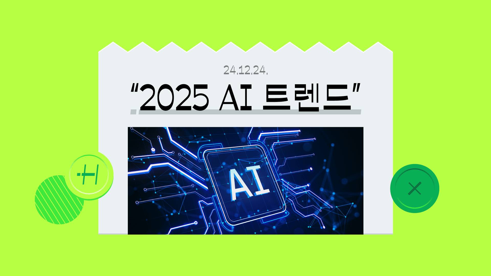 2025 AI 트렌드 총정리, 엔비디아가 더 이상 1위가 아니라고?