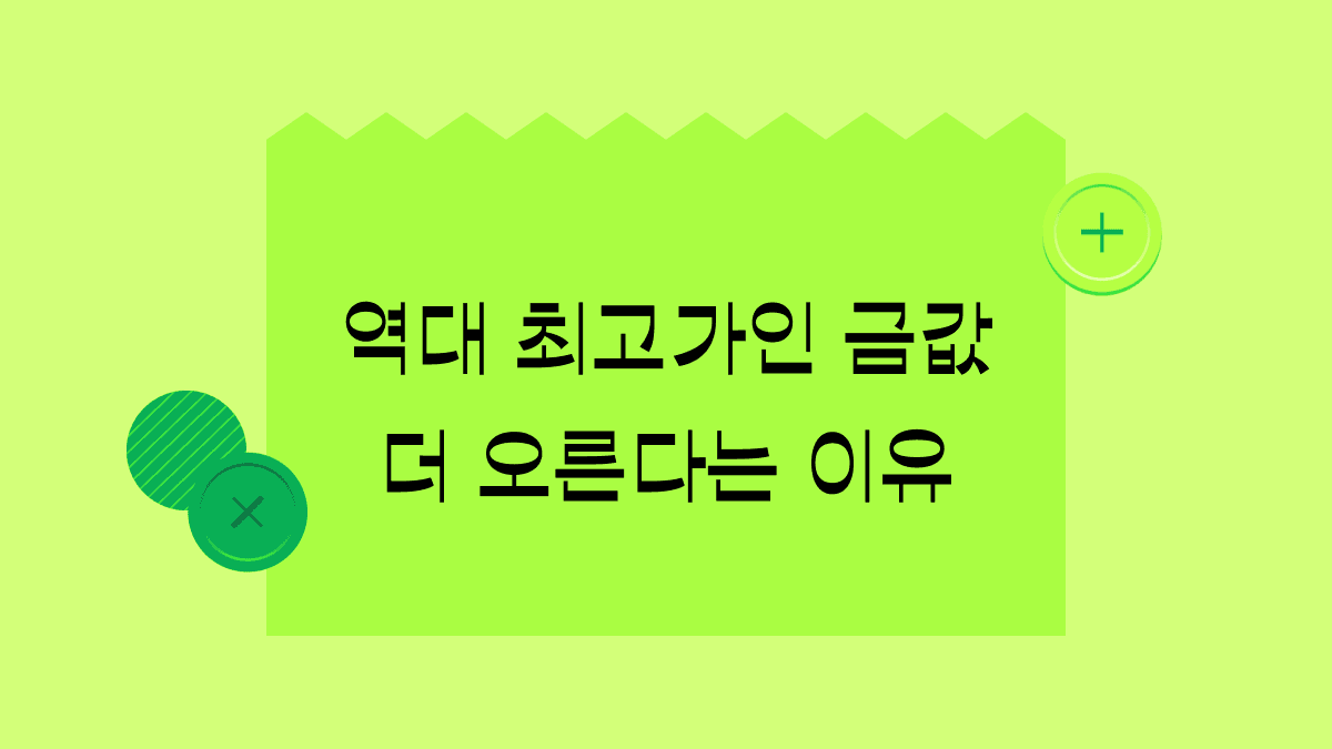 금값 역대급 상승의 이유와 전망