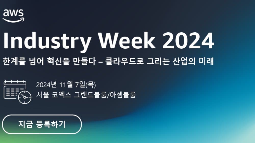 기업에서는 AI를 어떻게 활용할까? (AWS Industry Week)