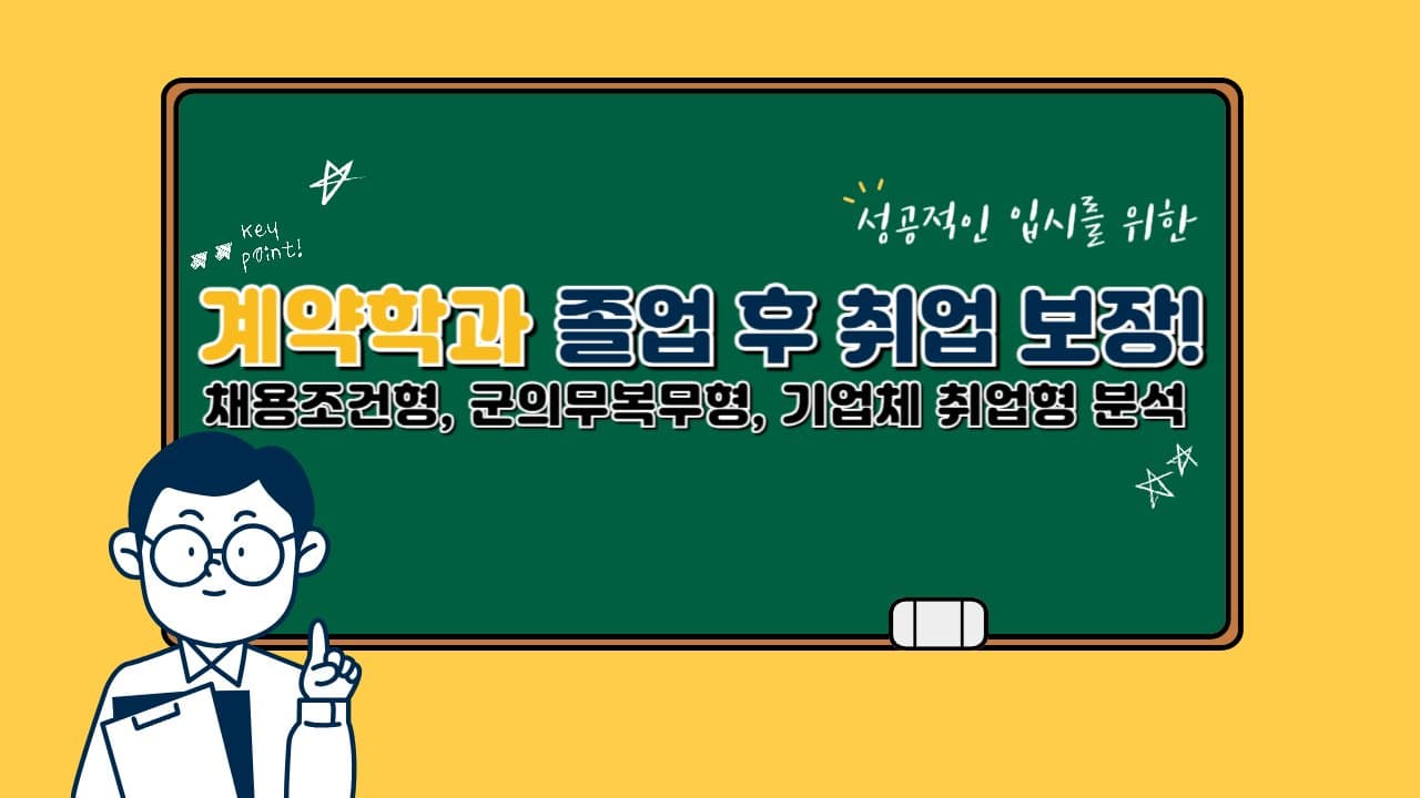 계약학과: 졸업 후 취업 보장! 채용조건형, 군의무복무형, 기업체 취업형