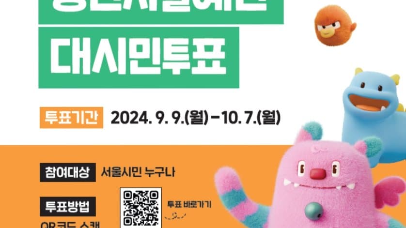 2025 청년자율예산 대시민 투표(09.09-10.07)