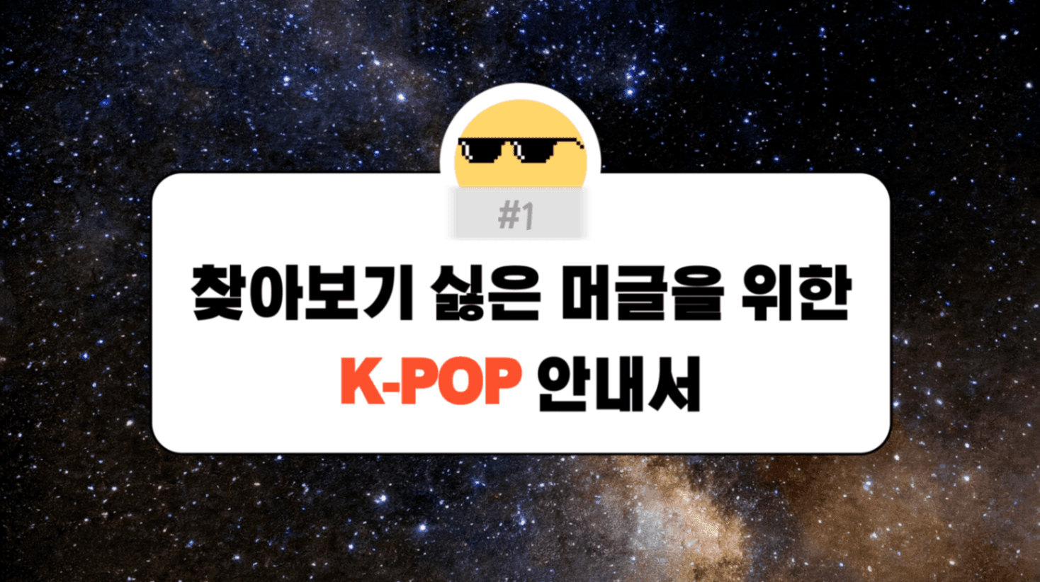 #1. 찾아보기 귀찮은 머글을 위한 K-POP 안내서