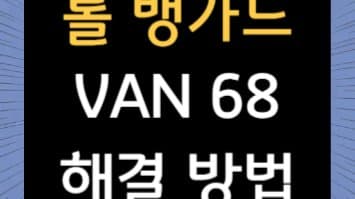 롤 뱅가드 오류 VAN 68 해결 가이드: 게임을 다시 즐기세요!