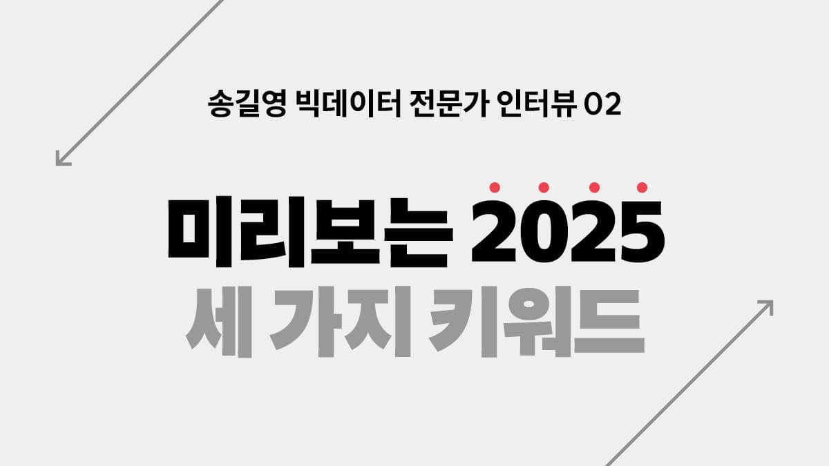 [인터뷰] 3가지 키워드로 미리보는 2025년 트렌드 with 송길영 작가